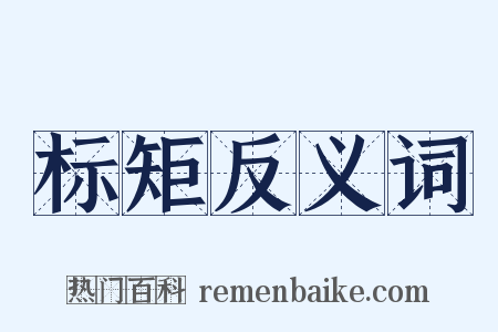 标矩反义词是什么意思的图片